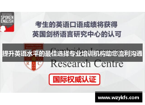 提升英语水平的最佳选择专业培训机构助您流利沟通