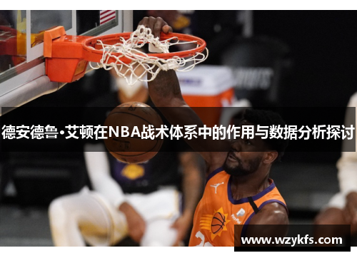 德安德鲁·艾顿在NBA战术体系中的作用与数据分析探讨