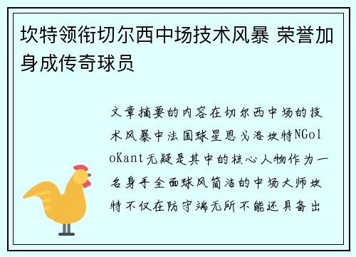 坎特领衔切尔西中场技术风暴 荣誉加身成传奇球员