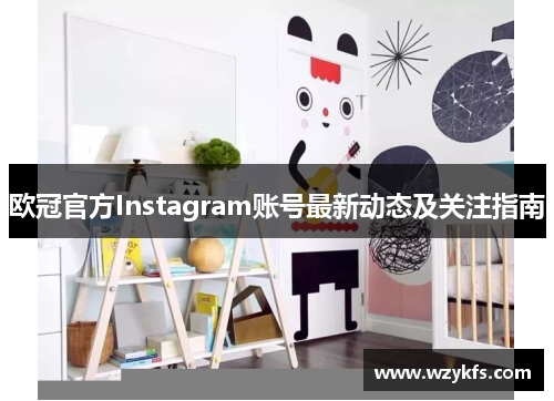 欧冠官方Instagram账号最新动态及关注指南