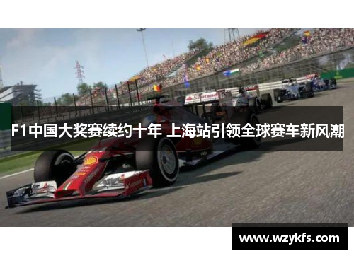 F1中国大奖赛续约十年 上海站引领全球赛车新风潮