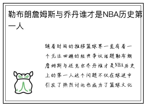 勒布朗詹姆斯与乔丹谁才是NBA历史第一人