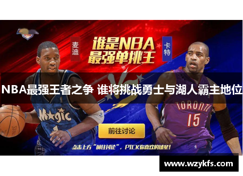 NBA最强王者之争 谁将挑战勇士与湖人霸主地位