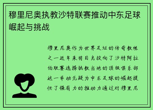 穆里尼奥执教沙特联赛推动中东足球崛起与挑战