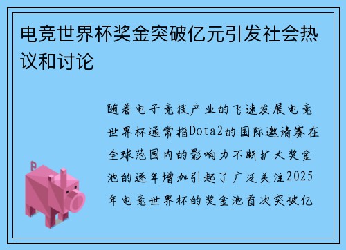 电竞世界杯奖金突破亿元引发社会热议和讨论