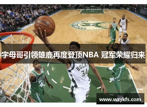 字母哥引领雄鹿再度登顶NBA 冠军荣耀归来