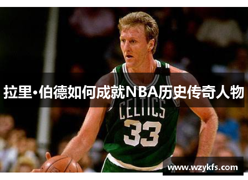 拉里·伯德如何成就NBA历史传奇人物