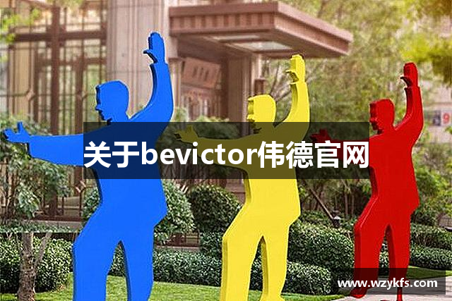 关于bevictor伟德官网